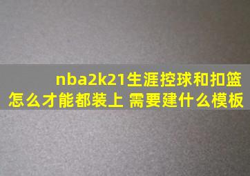 nba2k21生涯控球和扣篮怎么才能都装上 需要建什么模板